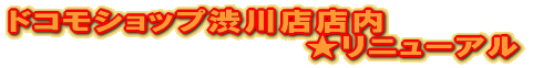 ドコモショップ渋川店★店内改装計画★